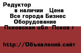 Редуктор NMRV-30, NMRV-40, NMRW-40 в наличии › Цена ­ 1 - Все города Бизнес » Оборудование   . Псковская обл.,Псков г.